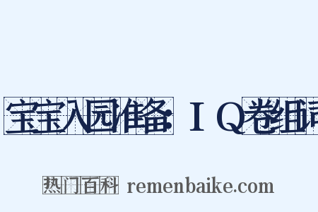 宝宝入园准备：IQ卷组词是什么意思的图片